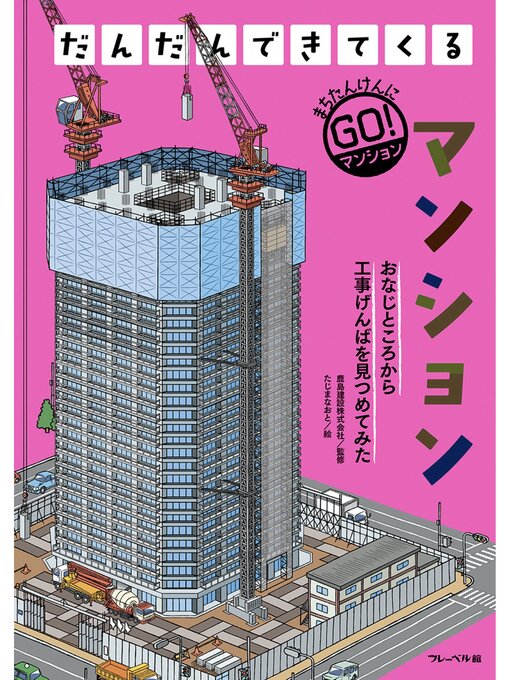 Title details for マンション by 鹿島建設株式会社 - Available